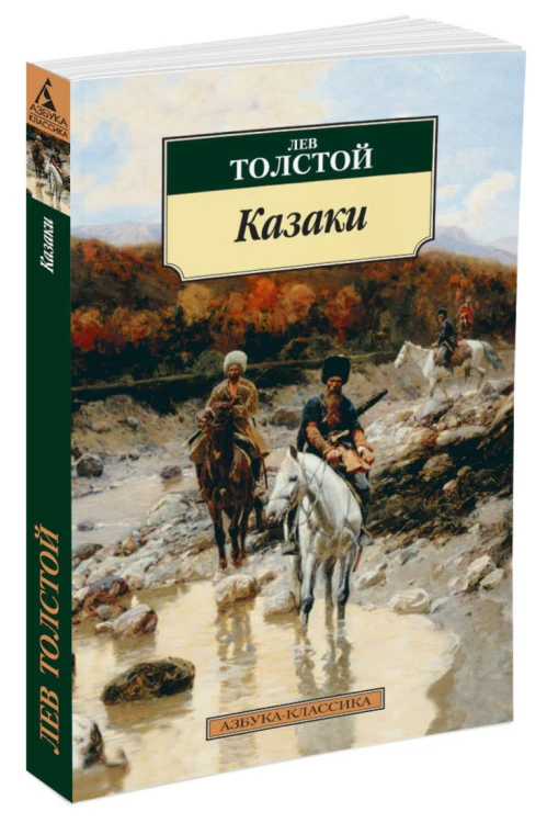 Казаки: повесть. Толстой Л.Н.