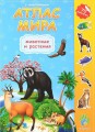 Атлас Мира с наклейками. Животные и растения