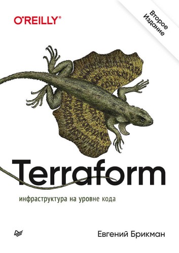 Terraform: инфраструктура на уровне кода 2-е издание
