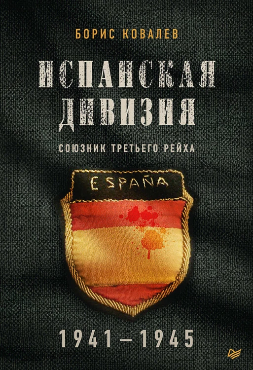 Испанская дивизия – союзник Третьего рейха. 1941-1945 гг.