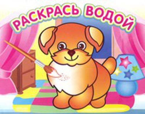 Водная раскраска "Добрый щенок". 16 страниц 8 иллюстраций. Обложка УФ-лак