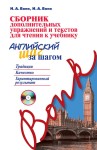 Сборник дополнительных упражнений и текстов для чтения к учебнику "Английский шаг за шагом" (+СD)