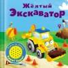 Книжка со звуковой кнопкой. Желтый экскаватор