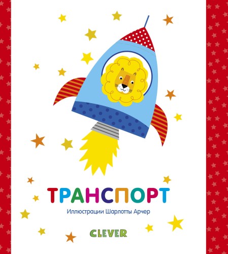 Мир первых слов. Транспорт