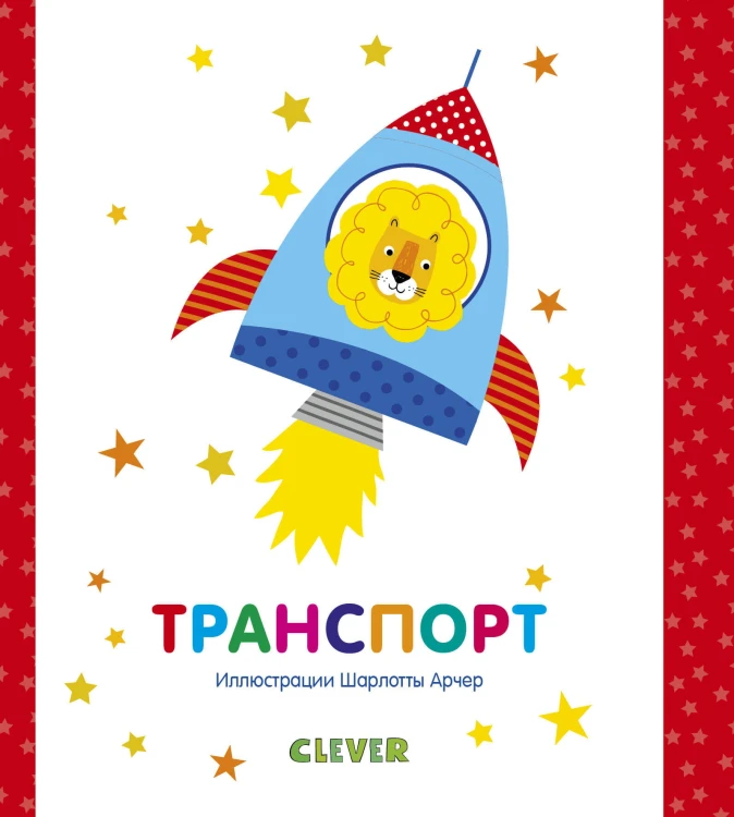 Мир первых слов. Транспорт