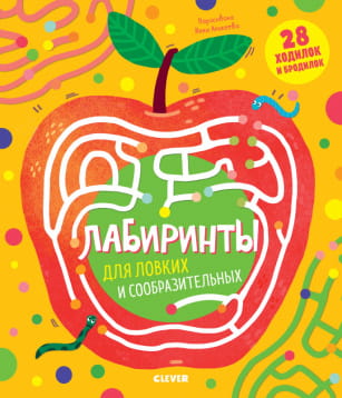 ВВИ20. Лабиринты. Лабиринты для ловких и сообразительных/Кошечкина Женя