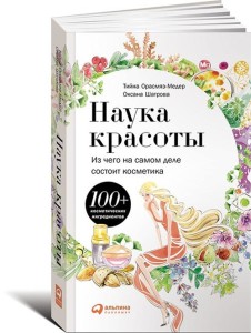Наука красоты: Из чего на самом деле состоит косметика (обложка)