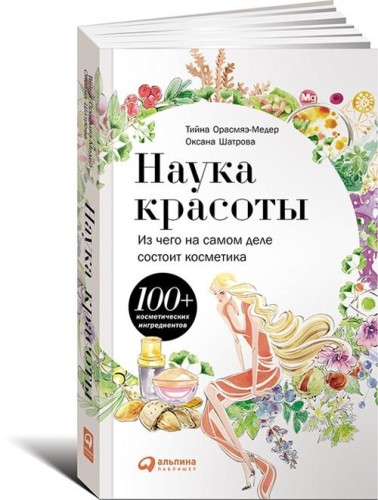 Наука красоты: Из чего на самом деле состоит косметика (обложка)