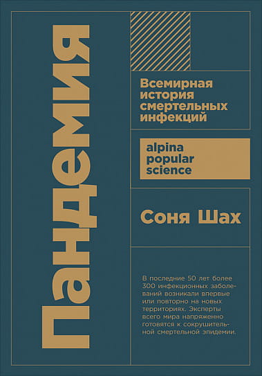 Пандемия: Всемирная история смертельных инфекций + покет