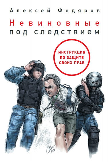 Невиновные под следствием: Инструкция по защите своих прав