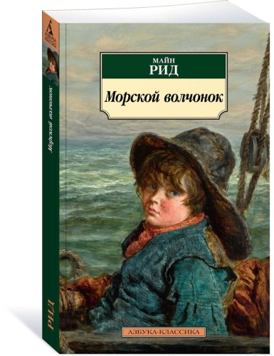 Морской волчонок