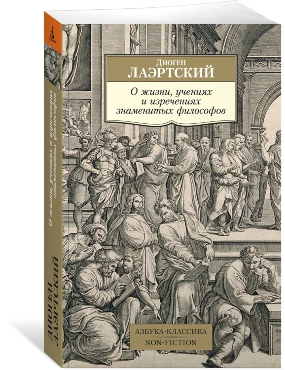 О жизни, учениях и изречениях знаменитых философов