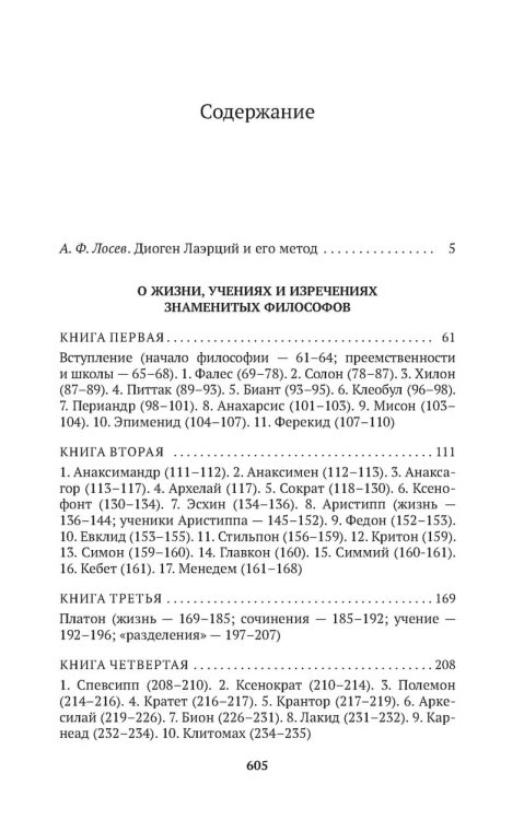 О жизни, учениях и изречениях знаменитых философов
