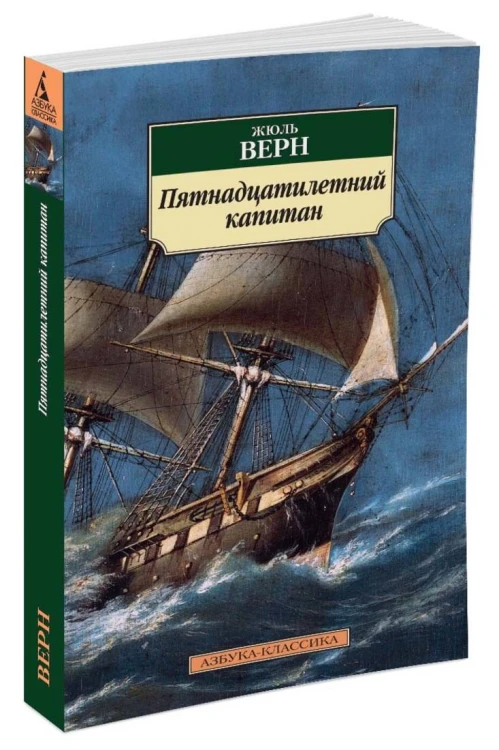 Пятнадцатилетний капитан
