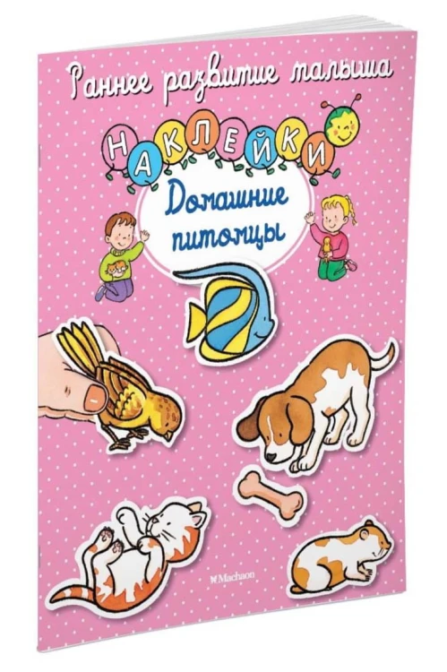 Домашние питомцы (с наклейками)