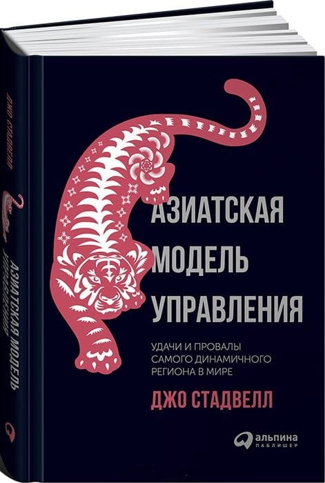 Азиатская модель управления. Удачи и провалы самого динамичного региона в мире