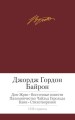 Дон-Жуан. Восточные повести и др.