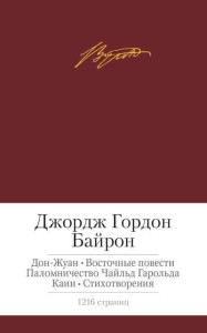 Дон-Жуан. Восточные повести и др.