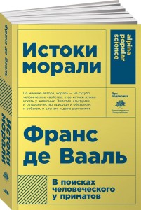 Истоки морали. В поисках человеческого у приматов (Покет)