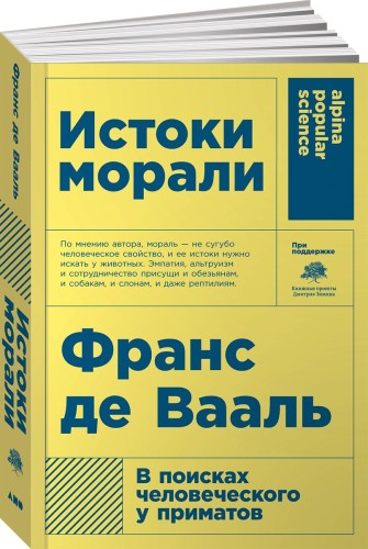 Истоки морали. В поисках человеческого у приматов (Покет)