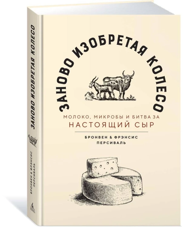 Заново изобретая колесо: молоко, микробы и битва за настоящий сыр