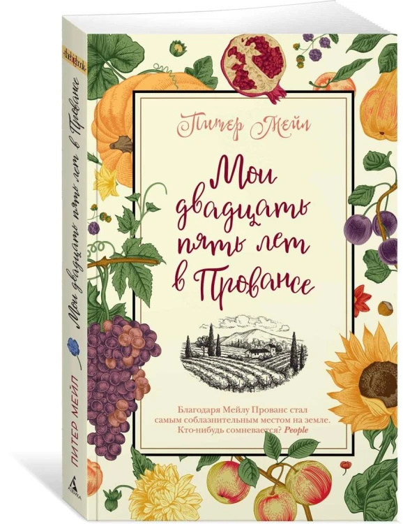 Мои двадцать пять лет в Провансе