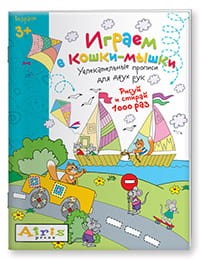 Рисуй и стирай. 3+ Играем в кошки-мышки Многоразовая раскраска