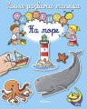 На море (с наклейками)
