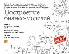 Построение бизнес-моделей: Настольная книга стратега и новатора (обложка)