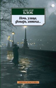 Ночь, улица, фонарь, аптека...(стихотворения)