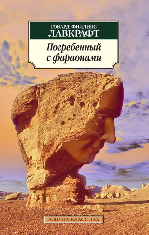 АзбукаКлассика-м Лавкрафт Г.Ф. Погребенный с фараонами (повести, рассказы), (Азбука,АзбукаАттикус, 2016), Обл, c.320