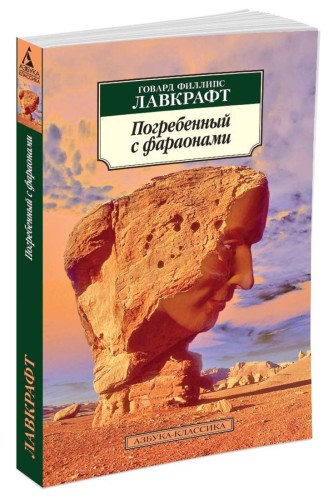 АзбукаКлассика-м Лавкрафт Г.Ф. Погребенный с фараонами (повести, рассказы), (Азбука,АзбукаАттикус, 2016), Обл, c.320