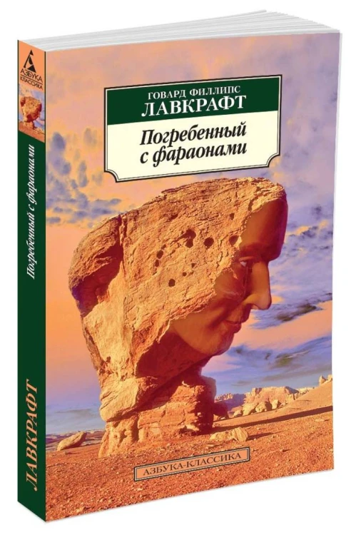 АзбукаКлассика-м Лавкрафт Г.Ф. Погребенный с фараонами (повести, рассказы), (Азбука,АзбукаАттикус, 2016), Обл, c.320