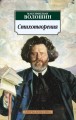 Стихотворения/Волошин М.