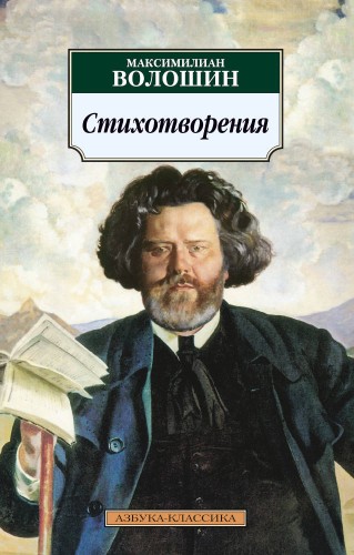 Стихотворения/Волошин М.