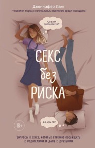 Секс без риска. Вопросы о сексе, которые стремно обсуждать с родителями и даже с друзьями