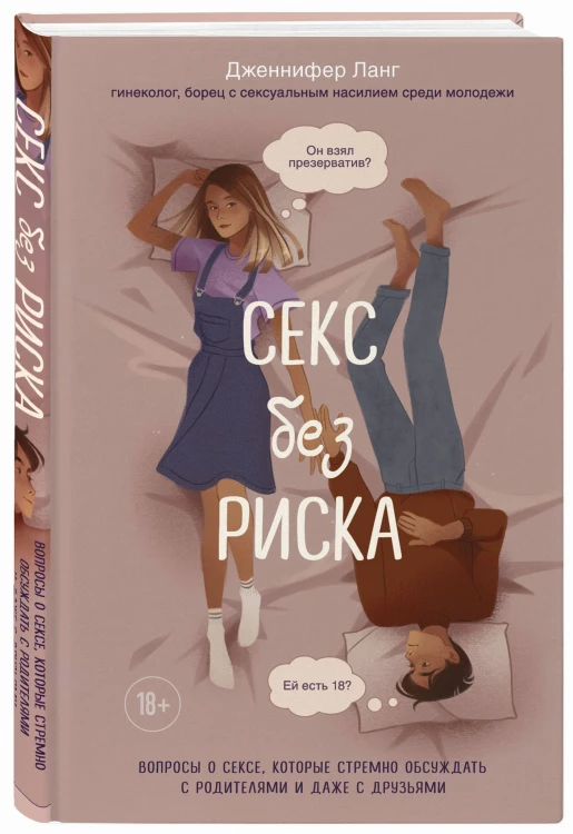 Секс без риска. Вопросы о сексе, которые стремно обсуждать с родителями и даже с друзьями