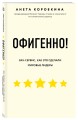 Офигенно! Правила вау-сервиса, как это сделали мировые лидеры