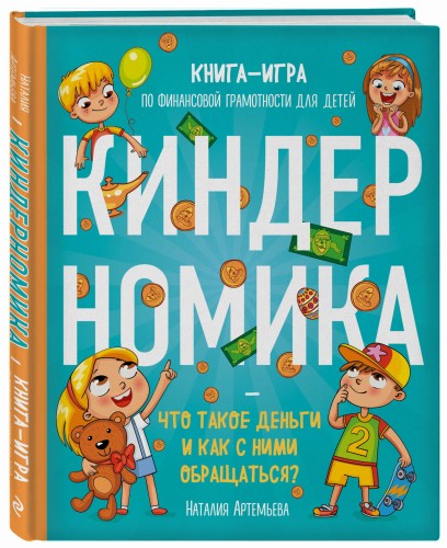 Киндерномика. Что такое деньги и как с ними обращаться? Книга-игра по финансовой грамотности для детей
