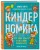 Киндерномика. Что такое деньги и как с ними обращаться? Книга-игра по финансовой грамотности для детей