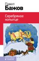 Серебряное копытце