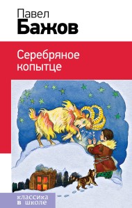 Серебряное копытце