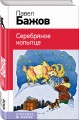 Серебряное копытце
