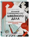Большой современный курс швейного дела. Профессиональный уровень мастерства. 9 месяцев интенсива