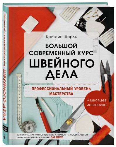 Большой современный курс швейного дела. Профессиональный уровень мастерства. 9 месяцев интенсива