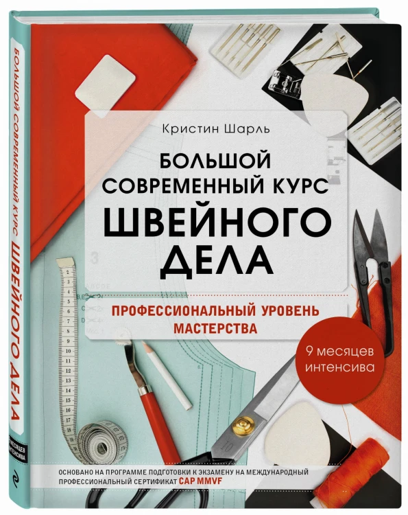 Большой современный курс швейного дела. Профессиональный уровень мастерства. 9 месяцев интенсива