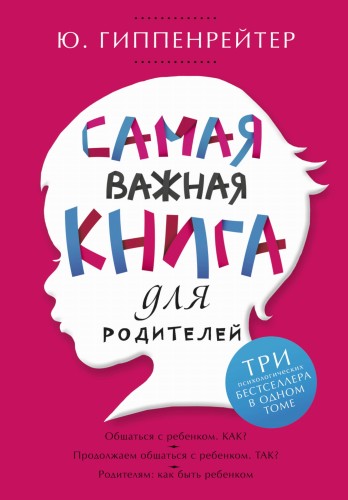 Самая важная книга для родителей