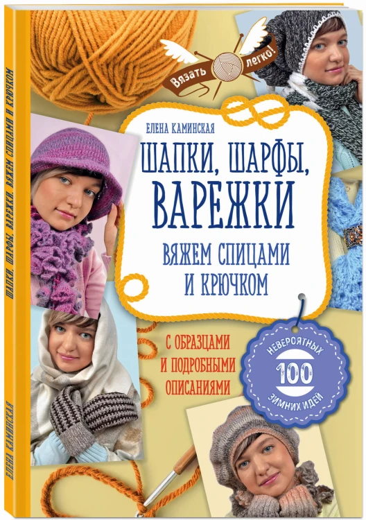 Шапки, шарфы, варежки. Вяжем спицами и крючком