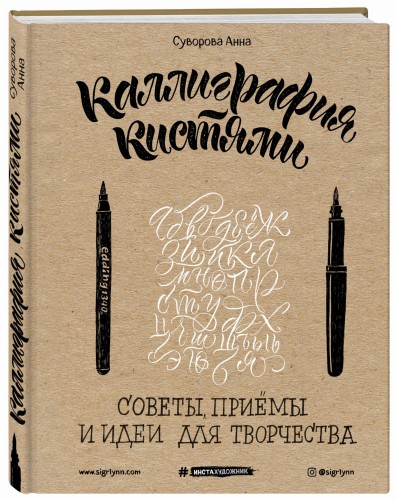 Каллиграфия кистями. Советы, приемы и идеи для творчества
