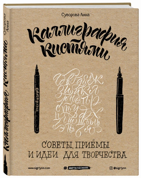 Каллиграфия кистями. Советы, приемы и идеи для творчества